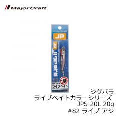 メジャークラフト　ジグパラ ライブベイトカラーシリーズ JPS-20L 20g　#82 ライブ アジ