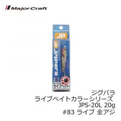 メジャークラフト　ジグパラ ライブベイトカラーシリーズ JPS-20L 20g　#83 ライブ 金アジ