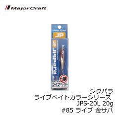 メジャークラフト　ジグパラ ライブベイトカラーシリーズ JPS-20L 20g　#85 ライブ 金サバ