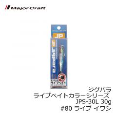 メジャークラフト　ジグパラ ライブベイトカラーシリーズ JPS-30L 30g　#80 ライブ イワシ