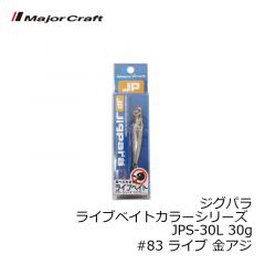 メジャークラフト　ジグパラ ライブベイトカラーシリーズ JPS-30L 30g　#83 ライブ 金アジ