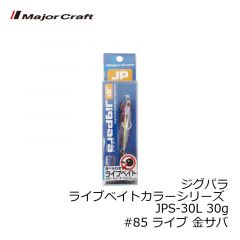 メジャークラフト　ジグパラ ライブベイトカラーシリーズ JPS-30L 30g　#85 ライブ 金サバ