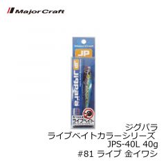 メジャークラフト　ジグパラ ライブベイトカラーシリーズ JPS-40L 40g　#81 ライブ 金イワシ