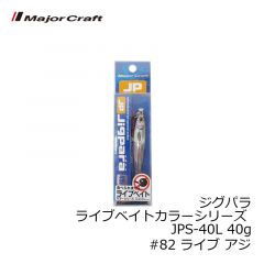 メジャークラフト　ジグパラ ライブベイトカラーシリーズ JPS-40L 40g　#82 ライブ アジ