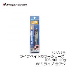 メジャークラフト　ジグパラ ライブベイトカラーシリーズ JPS-40L 40g　#83 ライブ 金アジ