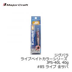 メジャークラフト　ジグパラ ライブベイトカラーシリーズ JPS-40L 40g　#85 ライブ 金サバ