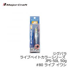 メジャークラフト　ジグパラ ライブベイトカラーシリーズ JPS-40L 40g　#85 ライブ 金サバ