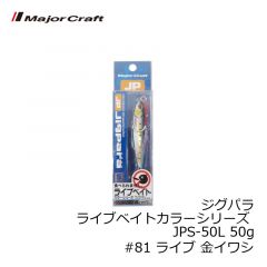 メジャークラフト　ジグパラ ライブベイトカラーシリーズ JPS-50L 50g　#81 ライブ 金イワシ