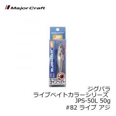 メジャークラフト　ジグパラ ライブベイトカラーシリーズ JPS-50L 50g　#82 ライブ アジ