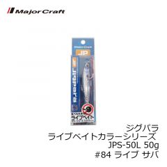 メジャークラフト　ジグパラ ライブベイトカラーシリーズ JPS-50L 50g　#84 ライブ サバ