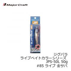 メジャークラフト　ジグパラ ライブベイトカラーシリーズ JPS-50L 50g　#85 ライブ 金サバ