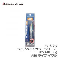 メジャークラフト　ジグパラ ライブベイトカラーシリーズ JPS-60L 60g　#80 ライブ イワシ