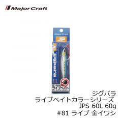 メジャークラフト　ジグパラ ライブベイトカラーシリーズ JPS-60L 60g　#81 ライブ 金イワシ