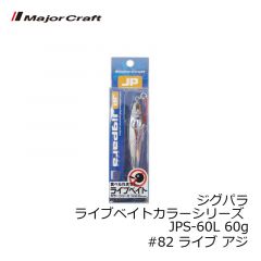 メジャークラフト　ジグパラ ライブベイトカラーシリーズ JPS-60L 60g　#82 ライブ アジ