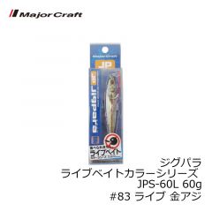 メジャークラフト　ジグパラ ライブベイトカラーシリーズ JPS-60L 60g　#83 ライブ 金アジ