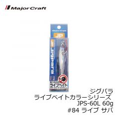 メジャークラフト　ジグパラ ライブベイトカラーシリーズ JPS-60L 60g　#84 ライブ サバ