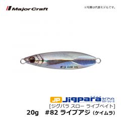 メジャークラフト　ジグパラ スロー ライブベイト　10g　#82 ライブアジ（ケイムラ）　ソルトルアー メタルジグ