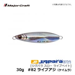 メジャークラフト　ジグパラ スロー ライブベイト　10g　#82 ライブアジ（ケイムラ）　ソルトルアー メタルジグ