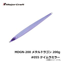 メジャークラフト　MDGN-200 メタルドラゴン 200g #055 ケイムラミラー