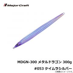 メジャークラフト　MDGN-300 メタルドラゴン 300g #053 ケイムラシルバー