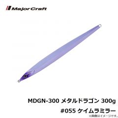 メジャークラフト　MDGN-300 メタルドラゴン 300g #055 ケイムラミラー