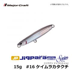 メジャークラフト　ジグパラマイクロ スイム　15g　#16 ケイムラカタクチ　ライショアジギング メタルジグ