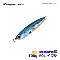 メジャークラフト　ジグパラ・タングステン　100g　#01 イワシ　メタルジグ