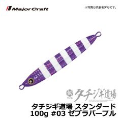 メジャークラフト　タチジギ道場 スタンダード　80g　#03 ゼブラパープル 