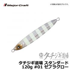 メジャークラフト　タチジギ道場 スタンダード　100g　#01 ゼブラグロー 