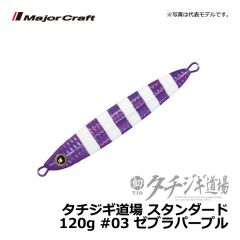 メジャークラフト　タチジギ道場 スタンダード　100g　#03 ゼブラパープル