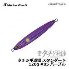 メジャークラフト　タチジギ道場 スタンダード　100g　#05 パープル 