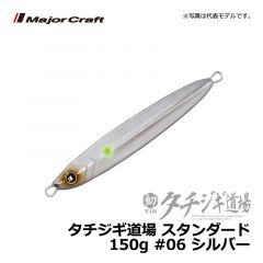 メジャークラフト　タチジギ道場 スタンダード　120g　#06 シルバー 