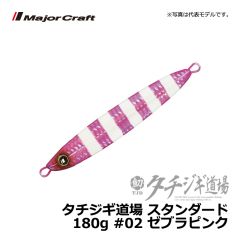 メジャークラフト　タチジギ道場 スタンダード　150g　#02 ゼブラピンク 