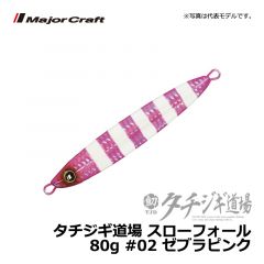 メジャークラフト　タチジギ道場 スローフォール　80g　#01 ゼブラグロー 