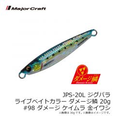 メジャークラフト　JPS-20L ジグパラ ライブベイトカラー ダメージ鱗 20g #098 ダメージケイムラ金イワシ
