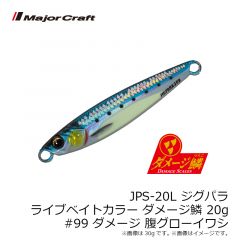 メジャークラフト　JPS-20L ジグパラ ライブベイトカラー ダメージ鱗 20g #099 ダメージ腹グローイワシ