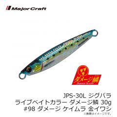 メジャークラフト　JPS-30L ジグパラ ライブベイトカラー ダメージ鱗 30g #098 ダメージケイムラ金イワシ