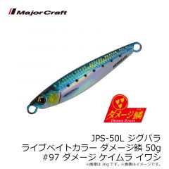 メジャークラフト　JPS-50L ジグパラ ライブベイトカラー ダメージ鱗 50g #097 ダメージケイムライワシ