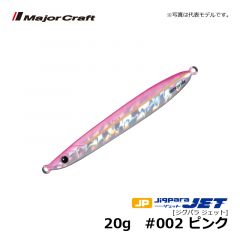 メジャークラフト　ジグパラ ジェット　20g　#002 ピンク　ショアジグ メタルジグ 遠投 ぶっ飛び