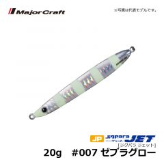 メジャークラフト　ジグパラ ジェット　20g　#007 ゼブラグロー　ショアジグ メタルジグ 遠投 ぶっ飛び