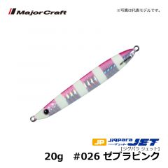 メジャークラフト　ジグパラ ジェット　20g　#026 ゼブラピンク　ショアジグ メタルジグ 遠投 ぶっ飛び