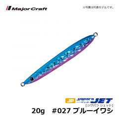 メジャークラフト　ジグパラ ジェット　20g　#027 ブルーイワシ　ショアジグ メタルジグ 遠投 ぶっ飛び