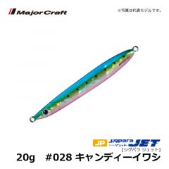 メジャークラフト　ジグパラ ジェット　20g　#028 キャンディーイワシ　ショアジグ メタルジグ 遠投 ぶっ飛び