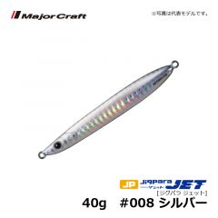 メジャークラフト　ジグパラ ジェット　40g　#008 シルバー　ショアジグ メタルジグ 遠投 ぶっ飛び