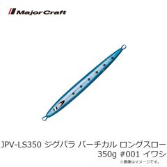 メジャークラフト　JPV-LS350 ジグパラ バーチカル ロングスロー 350g #001 イワシ