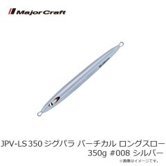 メジャークラフト　JPV-LS350 ジグパラ バーチカル ロングスロー 350g #008 シルバー