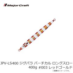 メジャークラフト　JPV-LS400 ジグパラ バーチカル ロングスロー 400g #003 レッドゴールド