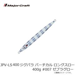 メジャークラフト　JPV-LS400 ジグパラ バーチカル ロングスロー 400g #007 ゼブラグロー