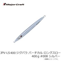 メジャークラフト　JPV-LS400 ジグパラ バーチカル ロングスロー 400g #008 シルバー