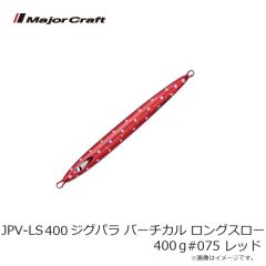 メジャークラフト　JPV-LS400 ジグパラ バーチカル ロングスロー 400g #075 レッド